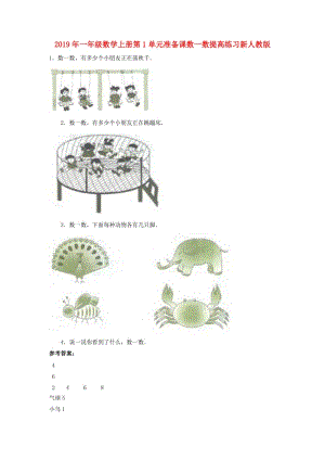 2019年一年級數(shù)學(xué)上冊第1單元準(zhǔn)備課數(shù)一數(shù)提高練習(xí)新人教版.doc