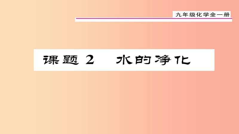 （贵阳专版）2019届九年级化学上册 第4单元 课题2 水的净化课件 新人教版.ppt_第1页