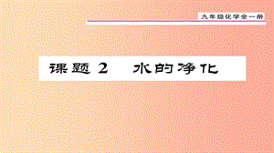 （貴陽專版）2019屆九年級化學上冊 第4單元 課題2 水的凈化課件 新人教版.ppt