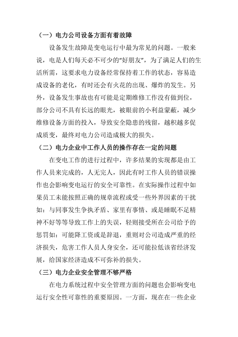 提高变电安全运行和可靠性的措施_第2页