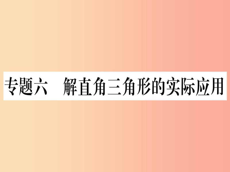 九年级数学下册第28章锐角三角函数专题6解直角三角形的实际应用课堂导练课件含2019中考真题 新人教版.ppt_第1页