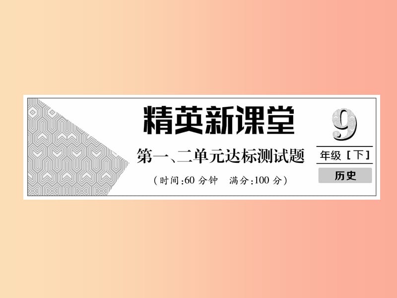 2019年秋九年级历史下册 第1、2单元 达标测试卷课件 新人教版.ppt_第1页