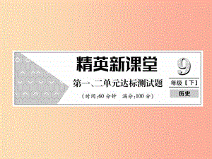 2019年秋九年級歷史下冊 第1、2單元 達標測試卷課件 新人教版.ppt