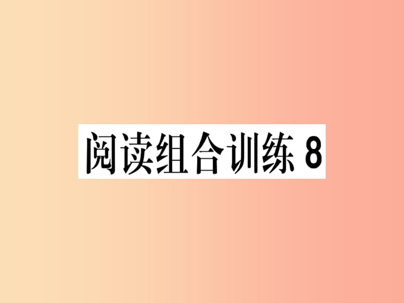 （江西专版）2019春八年级语文下册 阅读组合训练8课件 新人教版.ppt_第1页