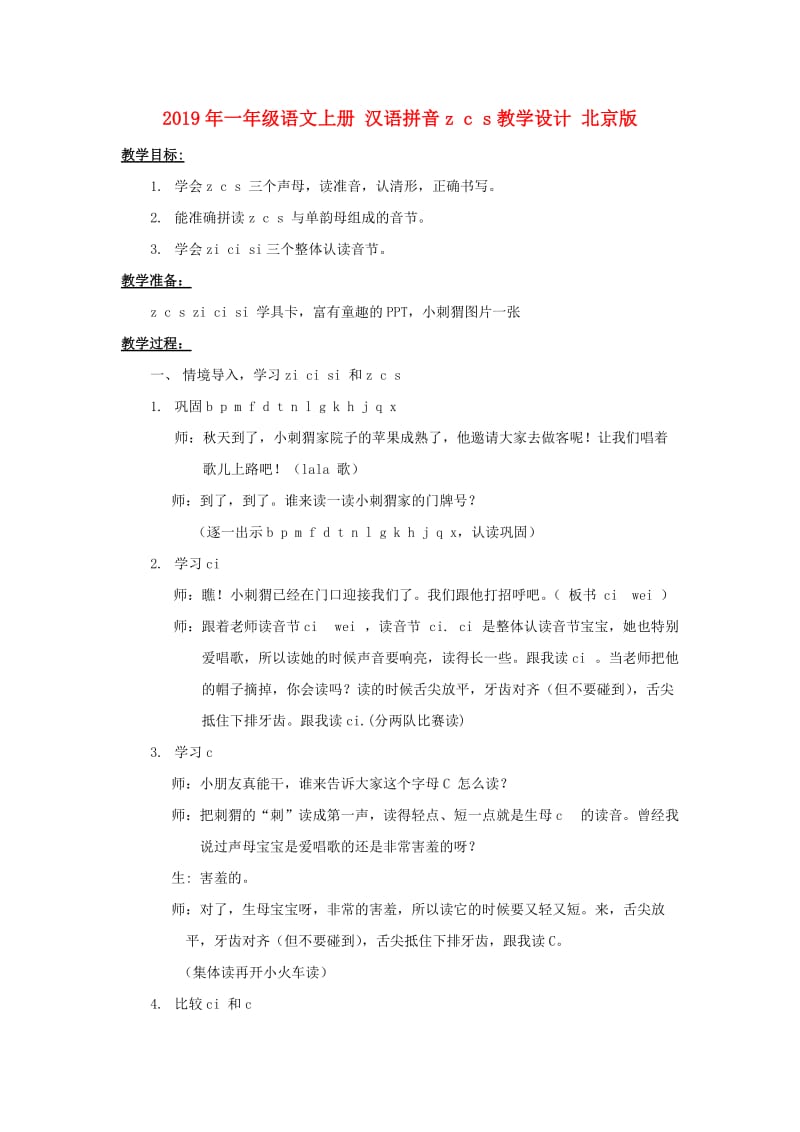 2019年一年级语文上册 汉语拼音z c s教学设计 北京版.doc_第1页