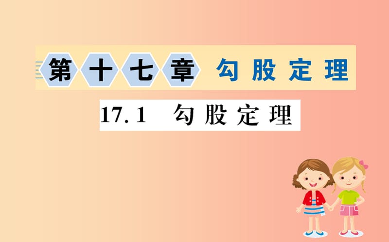 2019版八年级数学下册第十七章勾股定理17.1勾股定理训练课件 新人教版.ppt_第1页