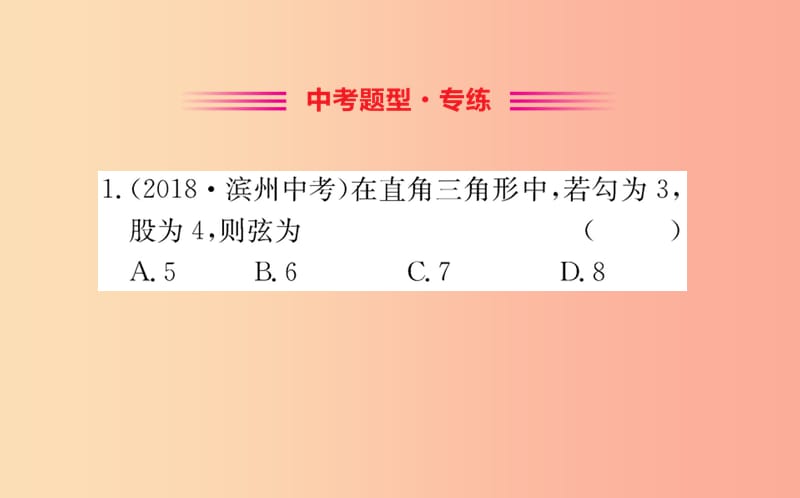 2019版八年级数学下册第十七章勾股定理17.1勾股定理训练课件 新人教版.ppt_第2页