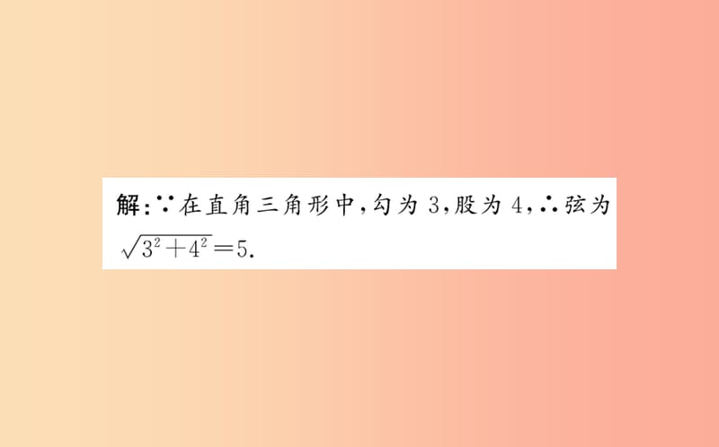 2019版八年级数学下册第十七章勾股定理17.1勾股定理训练课件 新人教版.ppt_第3页