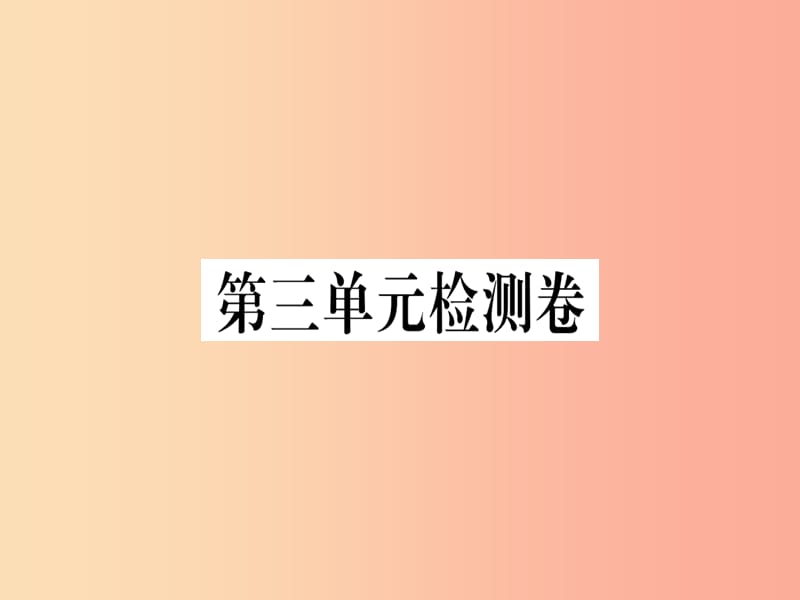 （武汉专版）2019年七年级语文上册 第三单元检测卷习题课件 新人教版.ppt_第1页