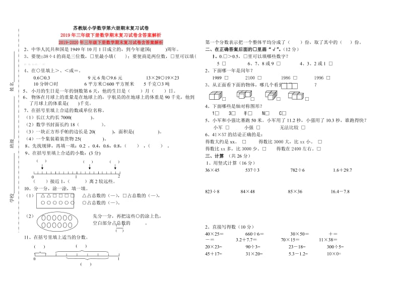 2019年三年级下册数学期末复习试卷含答案解析.doc_第1页