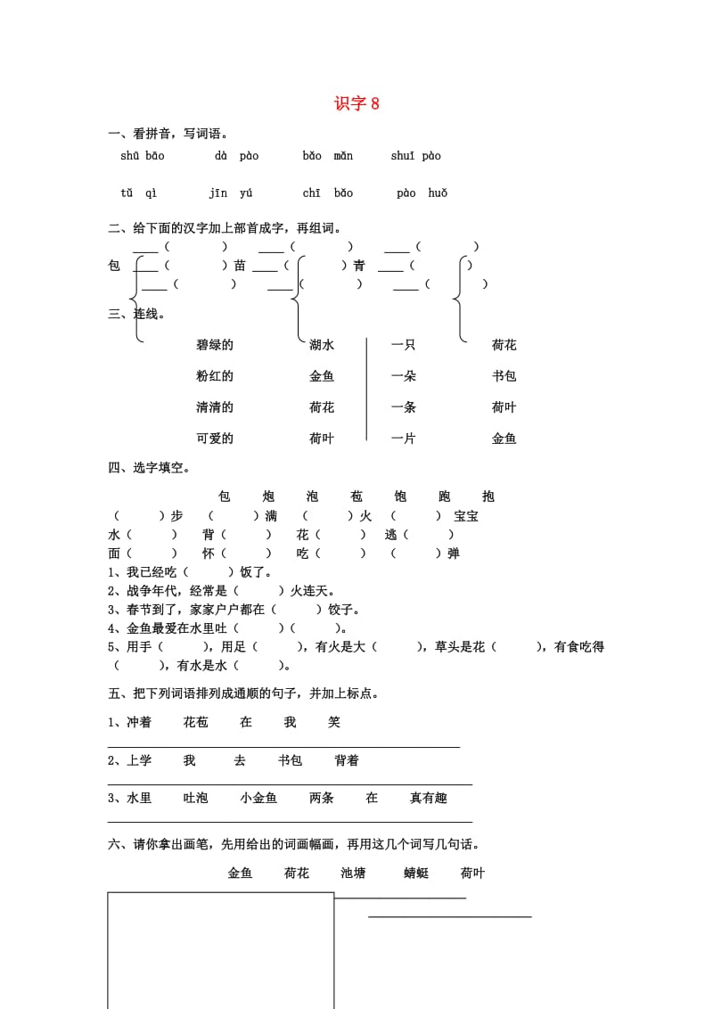 2019二年级语文上册 识字8课堂练习2 苏教版.doc_第1页