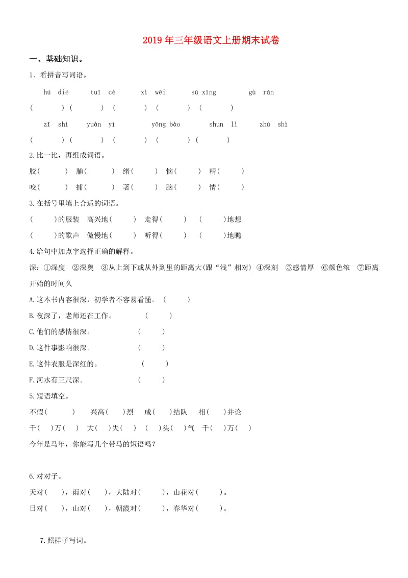 2019年三年级语文上册期末试卷.doc_第1页