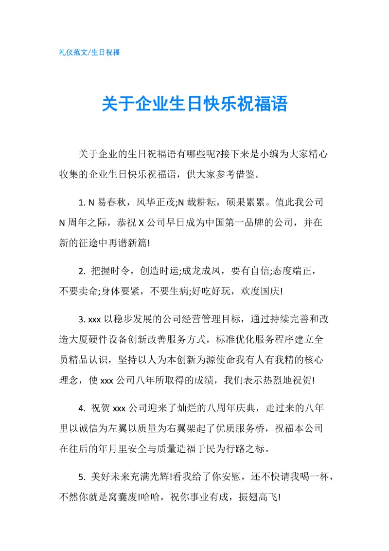 关于企业生日快乐祝福语.doc_第1页