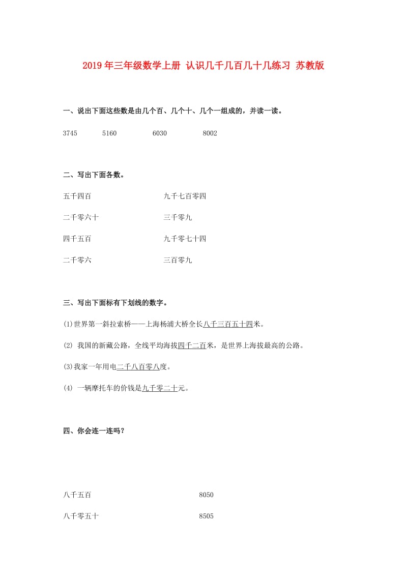 2019年三年级数学上册 认识几千几百几十几练习 苏教版.doc_第1页