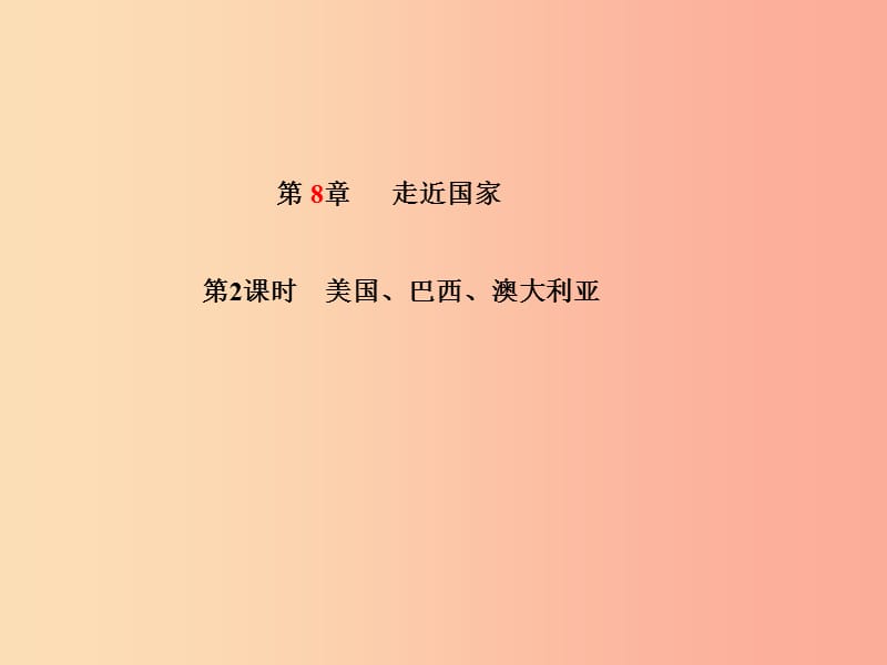 泰安专版2019年中考地理第一部分系统复习成绩基石七下第8章走近国家第2课时美国巴西澳大利亚课件.ppt_第2页