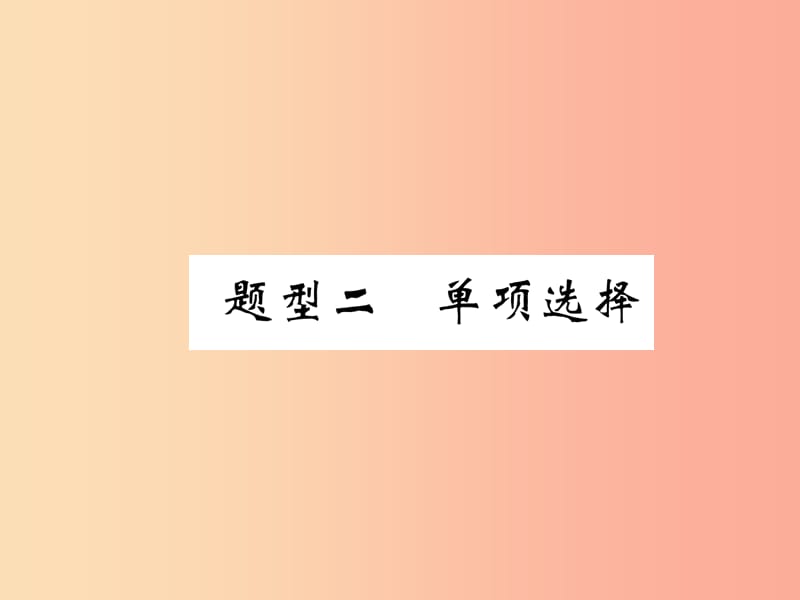 （贵阳专版）2019中考英语复习 第3部分 中考题型攻略篇 题型2 单项选择（精讲）课件.ppt_第1页