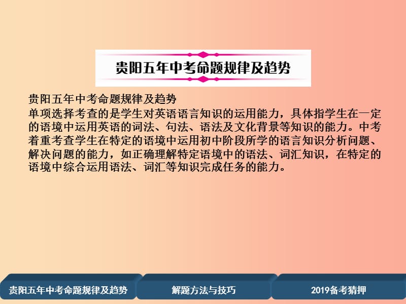 （贵阳专版）2019中考英语复习 第3部分 中考题型攻略篇 题型2 单项选择（精讲）课件.ppt_第2页