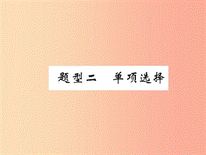 （貴陽專版）2019中考英語復習 第3部分 中考題型攻略篇 題型2 單項選擇（精講）課件.ppt