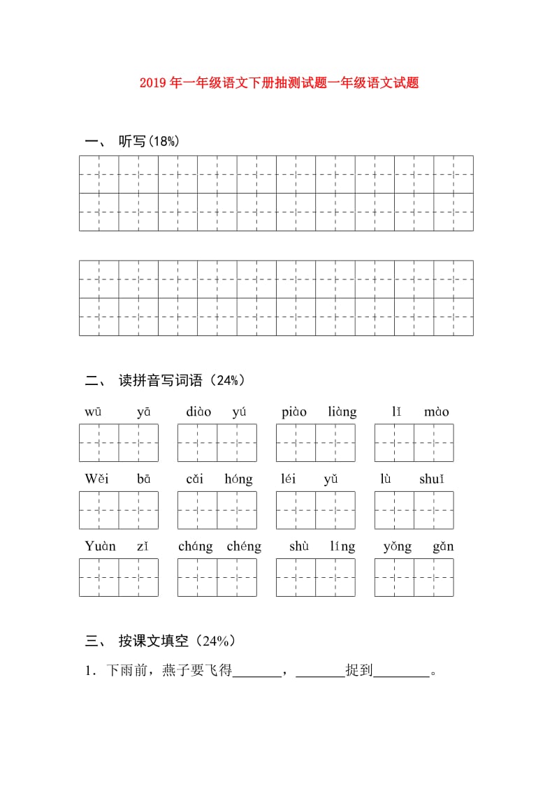 2019年一年级语文下册抽测试题一年级语文试题.doc_第1页