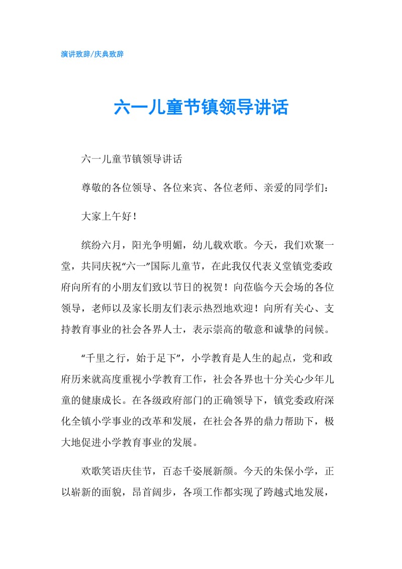 六一儿童节镇领导讲话.doc_第1页