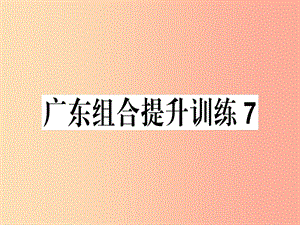 （廣東專(zhuān)版）2019春七年級(jí)語(yǔ)文下冊(cè) 組合提升訓(xùn)練7習(xí)題課件 新人教版.ppt