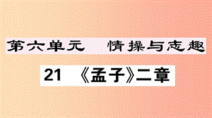 （江西專版）八年級語文上冊 第六單元 21《孟子》二章習(xí)題課件 新人教版.ppt