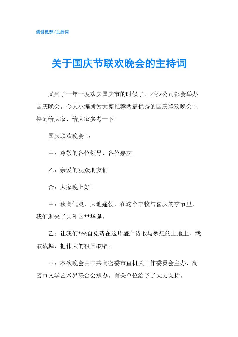 关于国庆节联欢晚会的主持词.doc_第1页