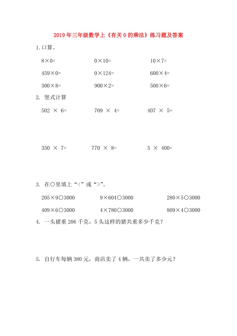 2019年三年级数学上《有关0的乘法》练习题及答案.doc_第1页