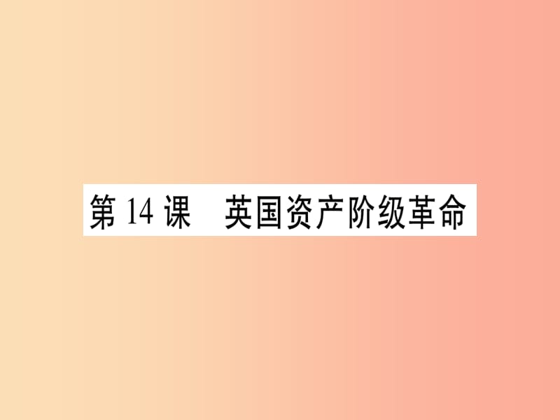 广西2019秋九年级历史上册 第4单元 近代的开端和新制度的确立 第14课 英国资产阶级革命课件 岳麓版.ppt_第1页