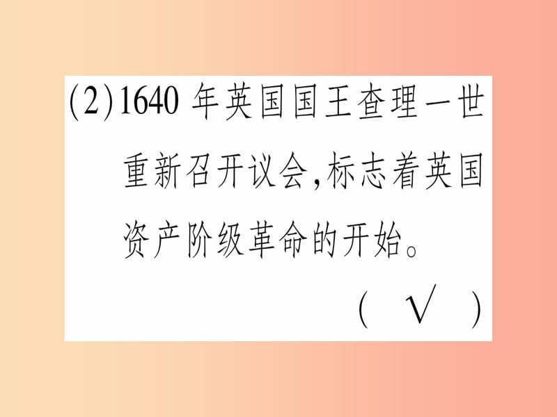 广西2019秋九年级历史上册 第4单元 近代的开端和新制度的确立 第14课 英国资产阶级革命课件 岳麓版.ppt_第3页