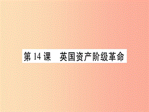 廣西2019秋九年級(jí)歷史上冊(cè) 第4單元 近代的開端和新制度的確立 第14課 英國資產(chǎn)階級(jí)革命課件 岳麓版.ppt