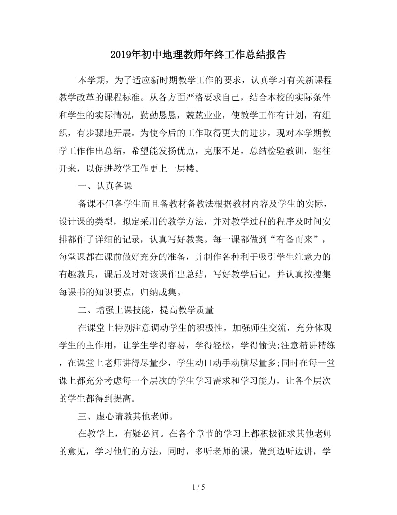 2019年初中地理教师年终工作总结报告.doc_第1页