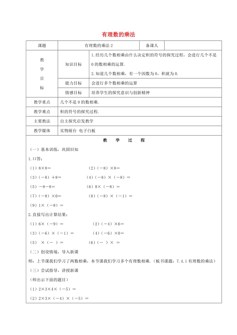 2019学年六年级数学下册 7.4 有理数的乘除法 有理数的乘法教案2 新人教版五四制.doc_第1页