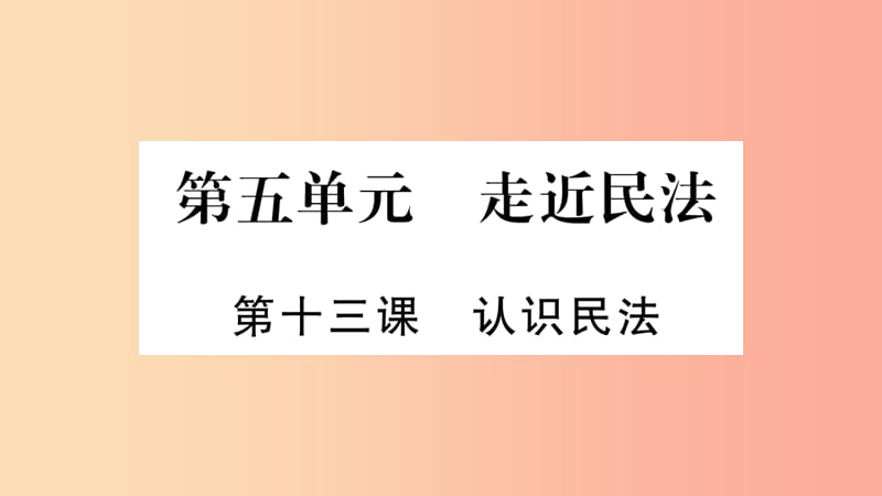 2019年九年级道德与法治上册 第五单元 走近民法 第13课 认识民法习题课件 教科版.ppt_第1页