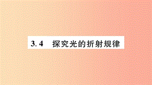 江西专版2019年八年级物理上册3.4探究光的折射规律习题课件新版粤教沪版.ppt