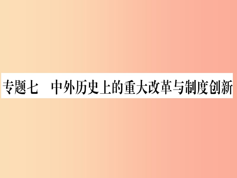 （甘肃专用）2019中考历史总复习 第二篇 知能综合提升 专题七 中外历史上的重大改革与制度创新课件.ppt_第1页