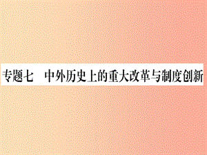 （甘肅專用）2019中考?xì)v史總復(fù)習(xí) 第二篇 知能綜合提升 專題七 中外歷史上的重大改革與制度創(chuàng)新課件.ppt