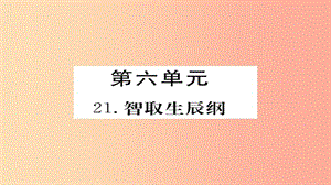 2019年秋九年級語文上冊 第六單元 21智取生辰綱習(xí)題課件 新人教版.ppt