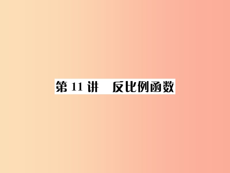 河北省2019届中考数学系统复习第三单元函数第11讲反比例函数课件.ppt_第1页