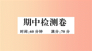 （安徽專版）2019春八年級(jí)歷史下冊(cè) 期中檢測(cè)卷習(xí)題課件 新人教版.ppt