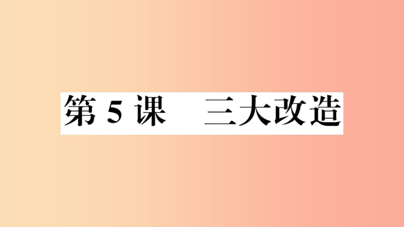 八年级历史下册第二单元社会主义制度的建立与社会主义建设的探索第5课三大改造习题课件新人教版.ppt_第1页