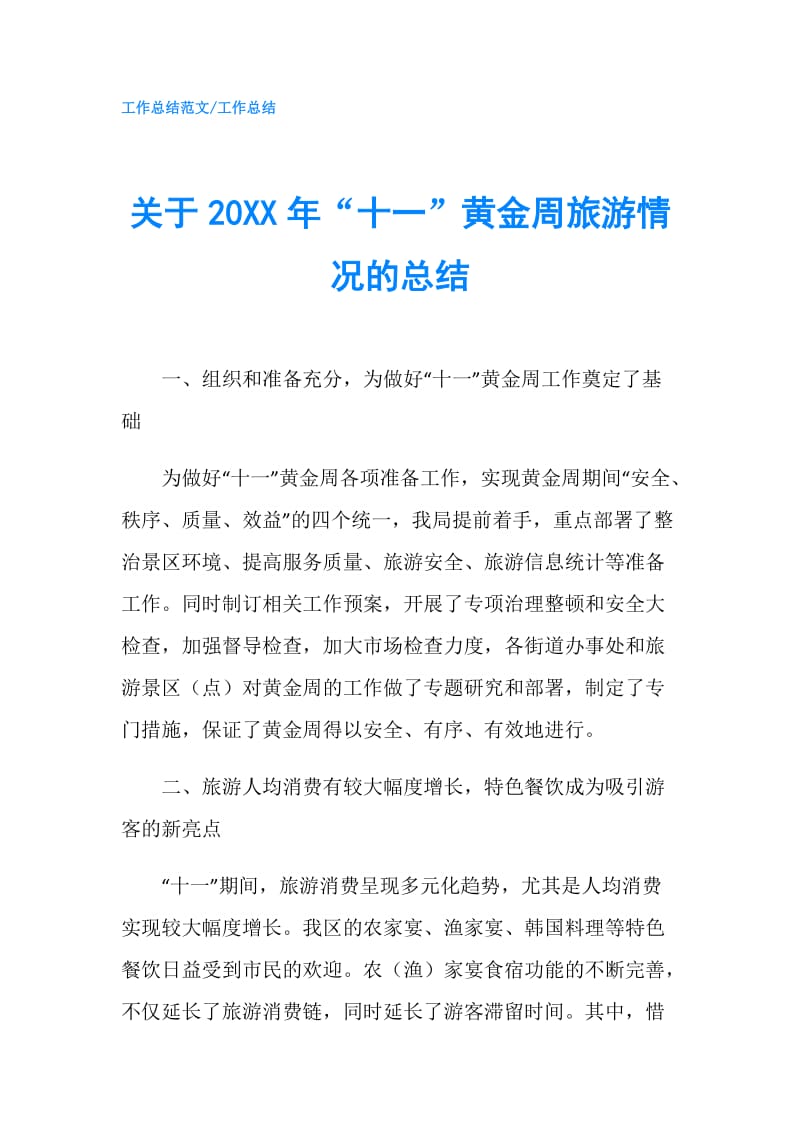 关于20XX年“十一”黄金周旅游情况的总结.doc_第1页