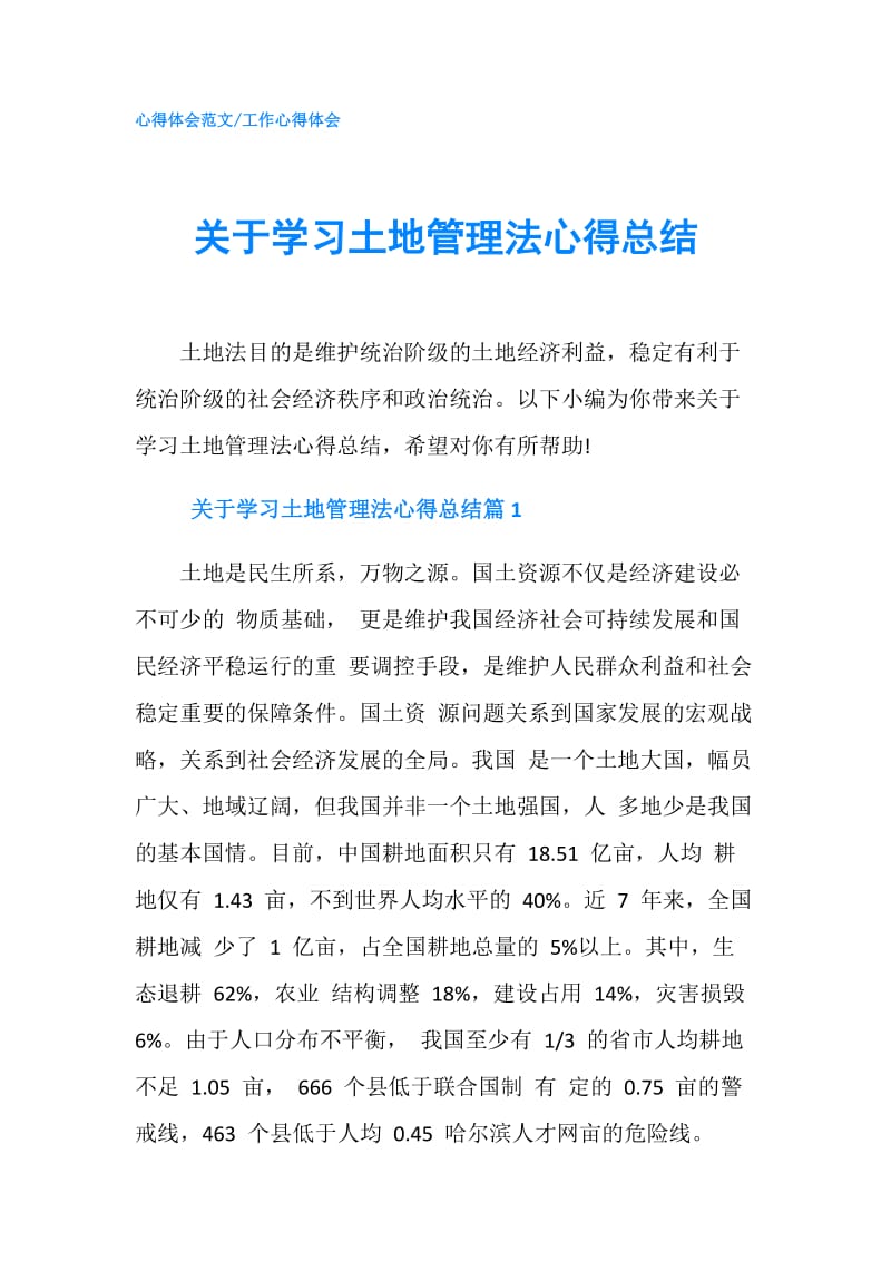 关于学习土地管理法心得总结.doc_第1页