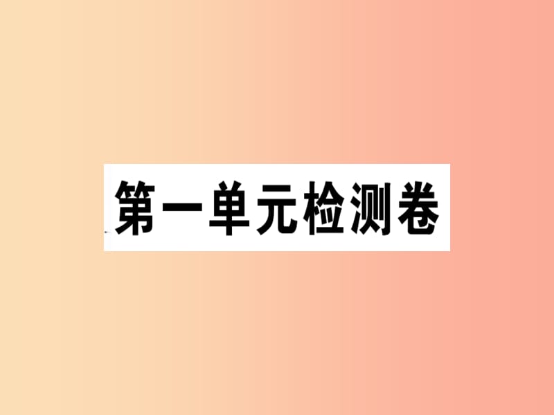 （通用版）2019年七年级语文上册 第一单元检测卷课件 新人教版.ppt_第1页