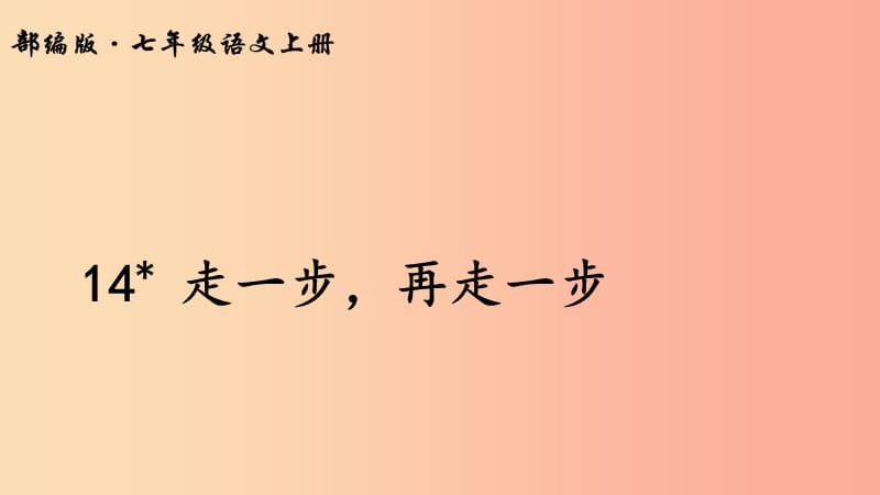 2019年七年級(jí)語(yǔ)文上冊(cè) 第六單元 14 走一步再走一步課件 新人教版.ppt_第1頁(yè)