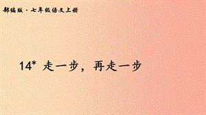 2019年七年級語文上冊 第六單元 14 走一步再走一步課件 新人教版.ppt