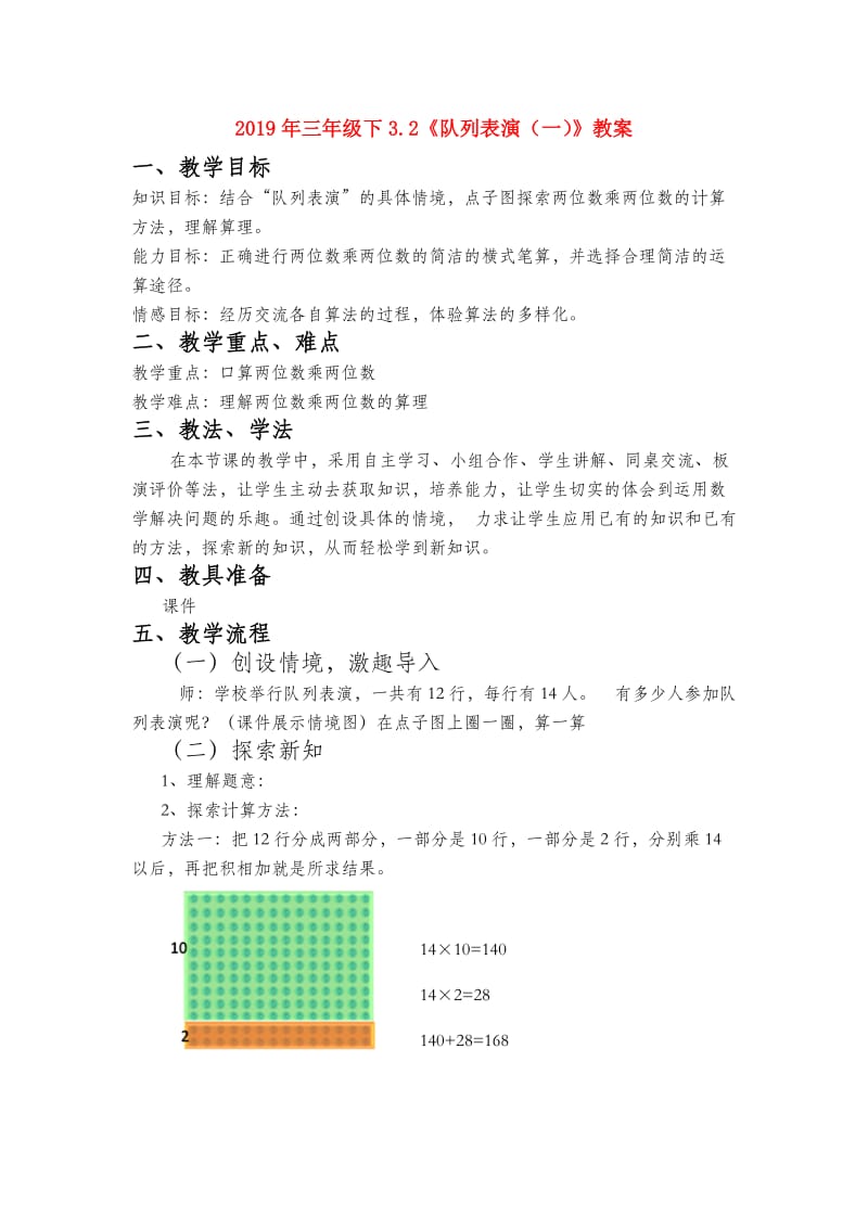 2019年三年级下3.2《队列表演（一）》教案.doc_第1页