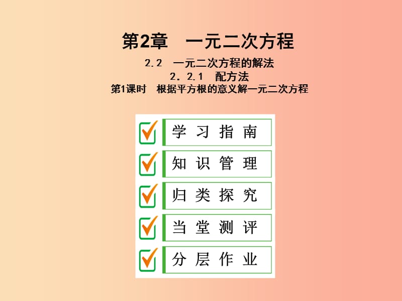 九年级数学上册 2.2 一元二次方程的解法 2.2.1 第1课时 根据平方根的意义解一元二次方程课件 湘教版.ppt_第1页