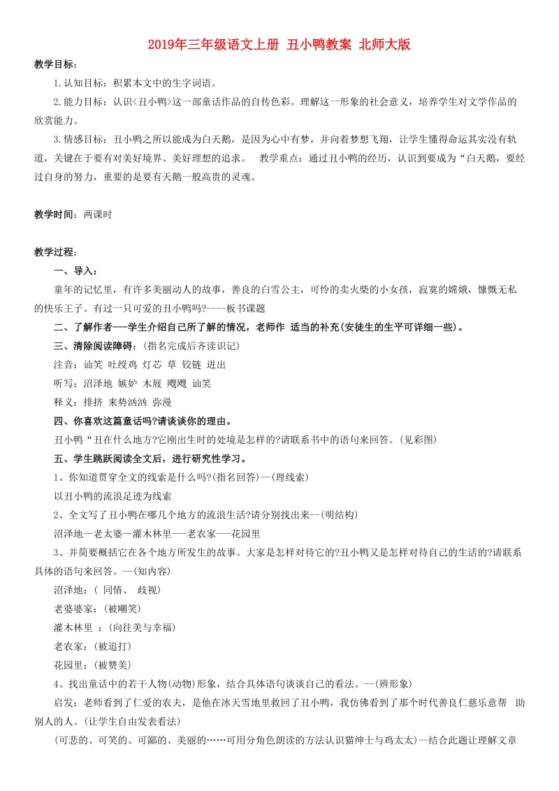 2019年三年级语文上册 丑小鸭教案 北师大版.doc_第1页