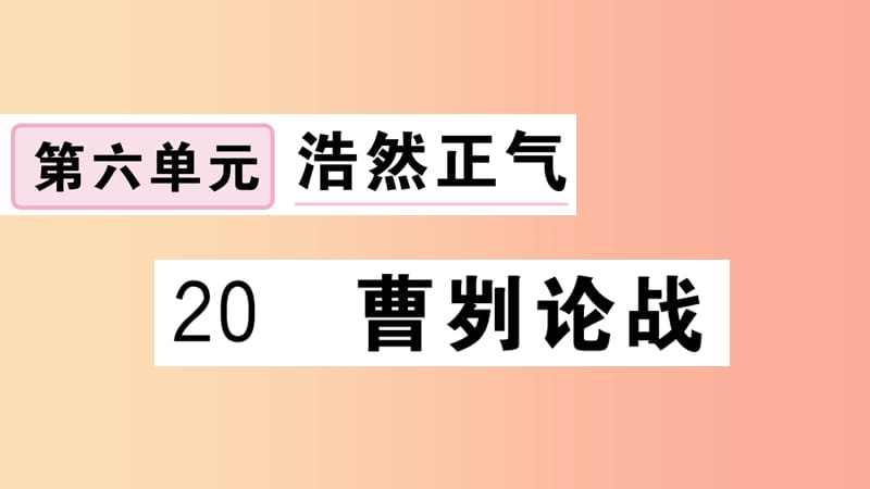 （江西專用）九年級語文下冊 第六單元 20 曹劌論戰(zhàn)習題課件 新人教版.ppt_第1頁